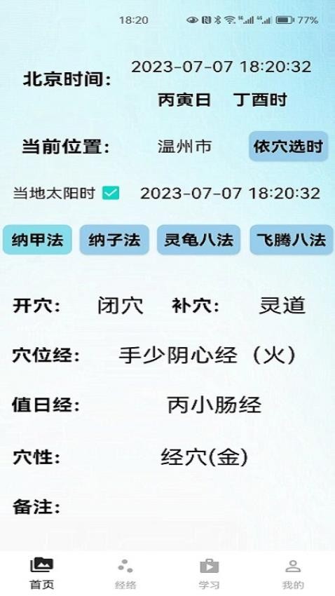 子午流注APP图4