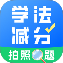 学法减分真题app图标