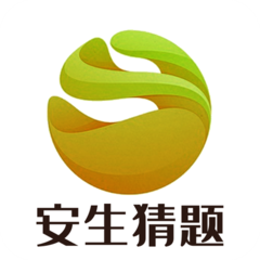 安生猜题app图标