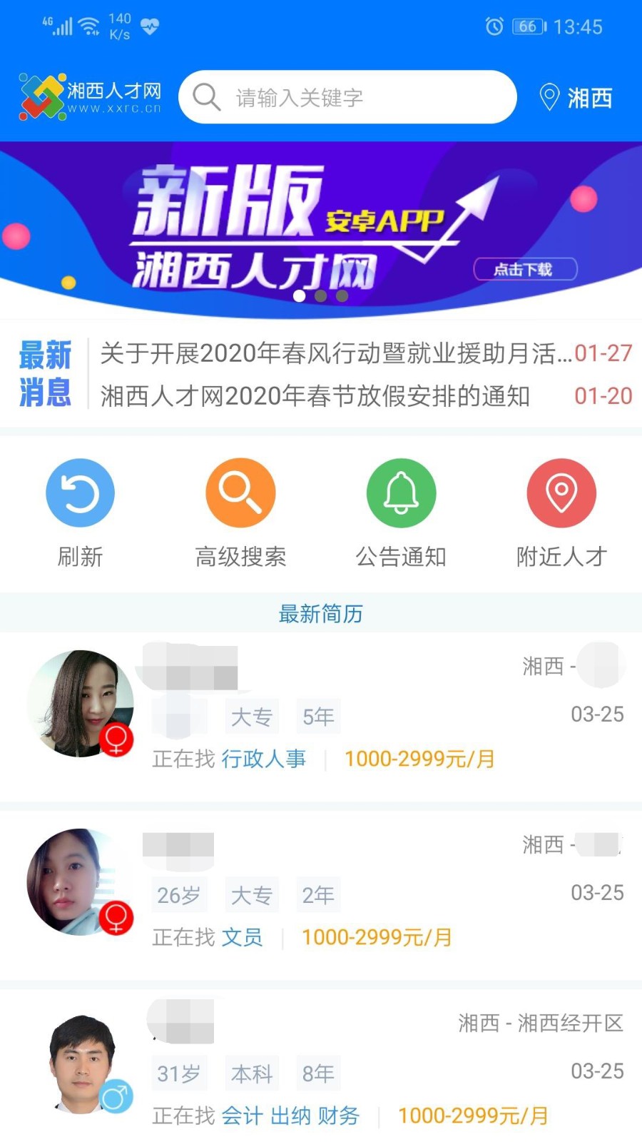 湘西人才网官网版