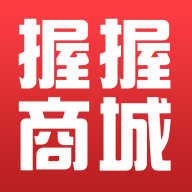 握握精选商城app图标