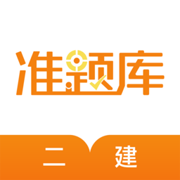 二建准题库app图标