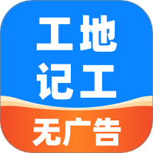 安心工地记工记账软件图标