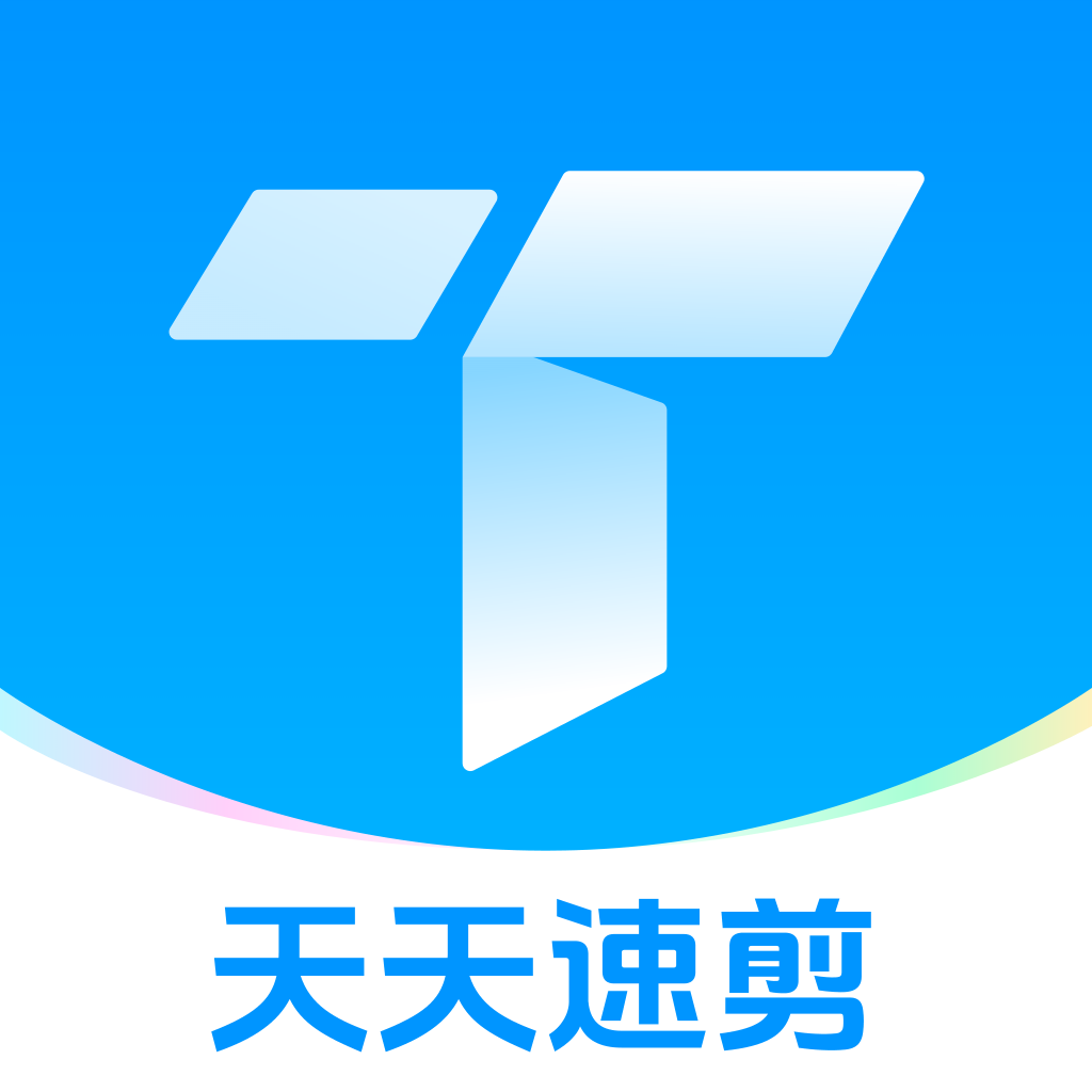 天天速剪免费版图标