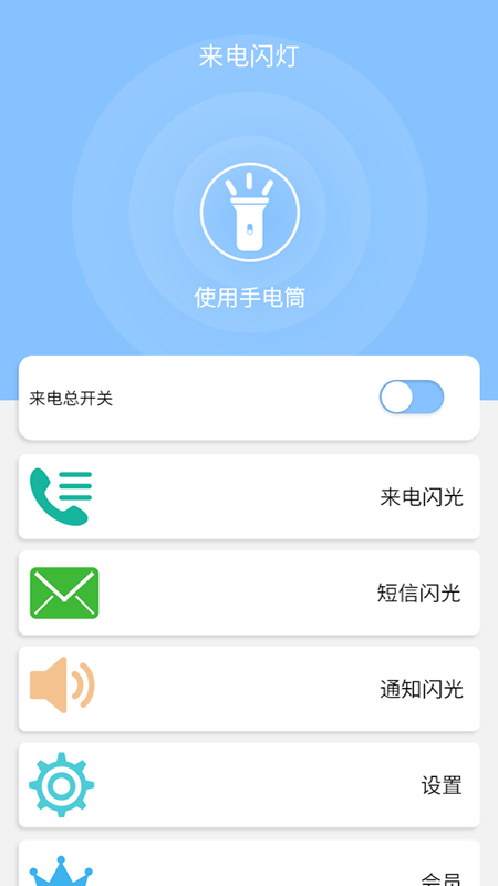 来电闪灯软件图4