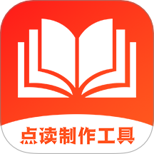 点读制作工具app图标
