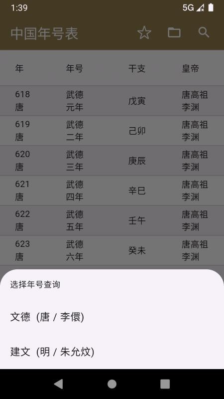 中华年号库app