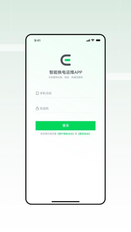 换电运维M端app图1