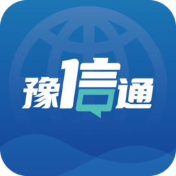 豫信通app图标