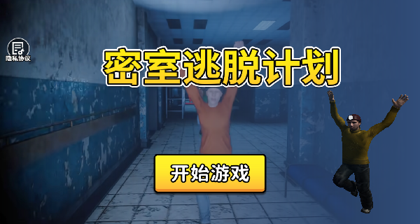 密室逃脱计划最新版图3