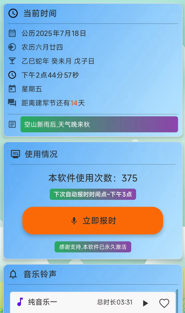 浅夏报时软件图3