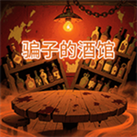 骗子的酒馆游戏图标