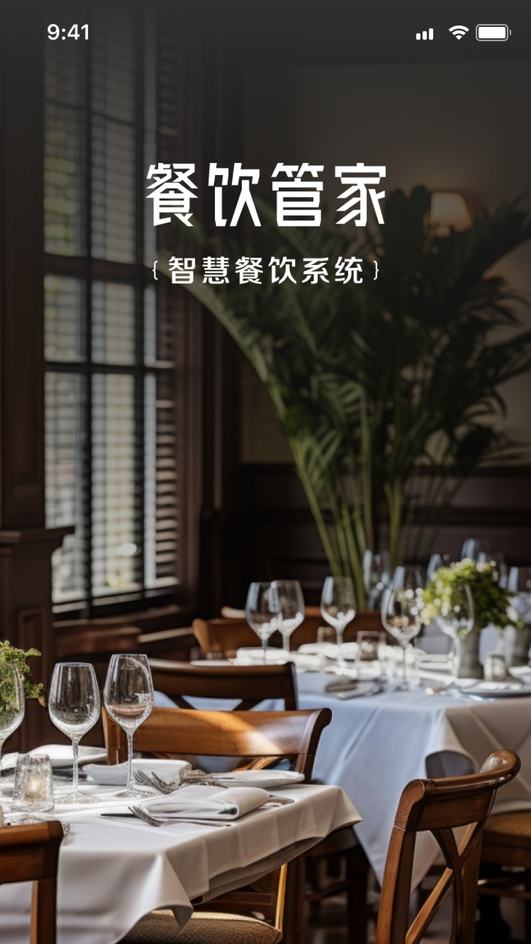 餐饮管家app图2
