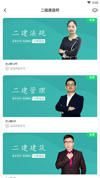 建造师随身学app图3