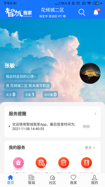智城我家app图3