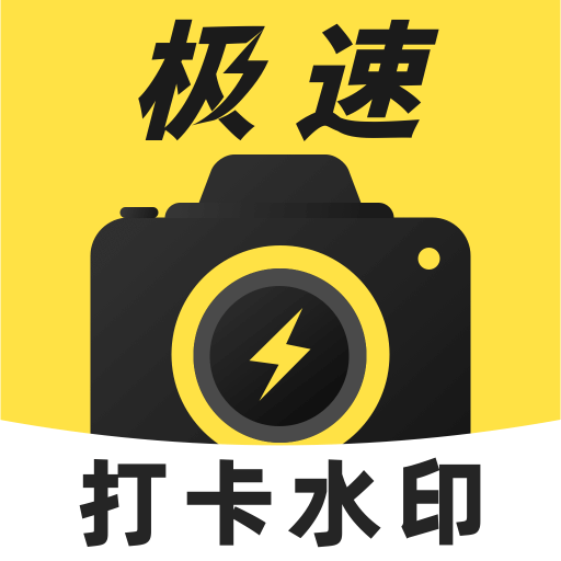 极速打卡水印相机app图标