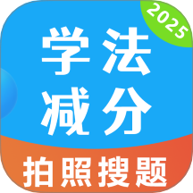 学法减分极速版APP图标