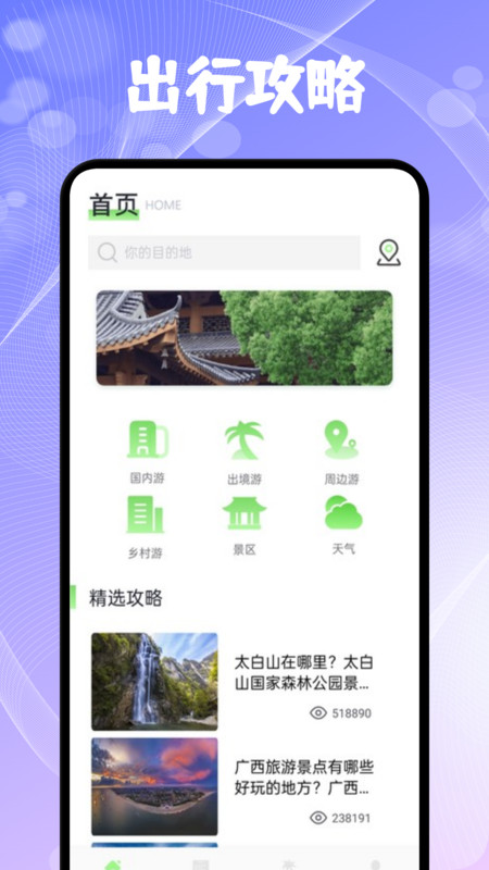 奇缘旅行社区app