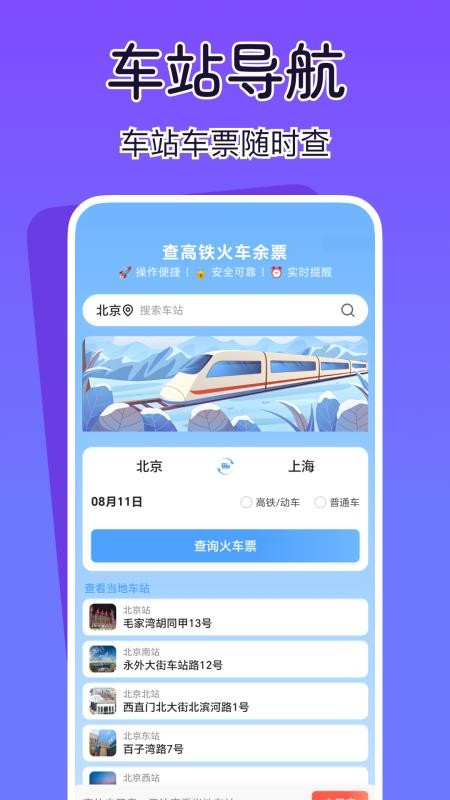查高铁火车余票app图3