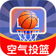 空气模拟投篮app图标
