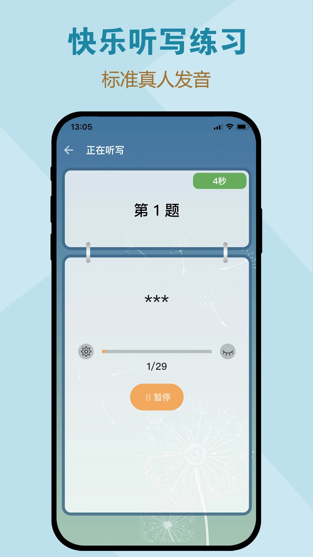 一起听写软件