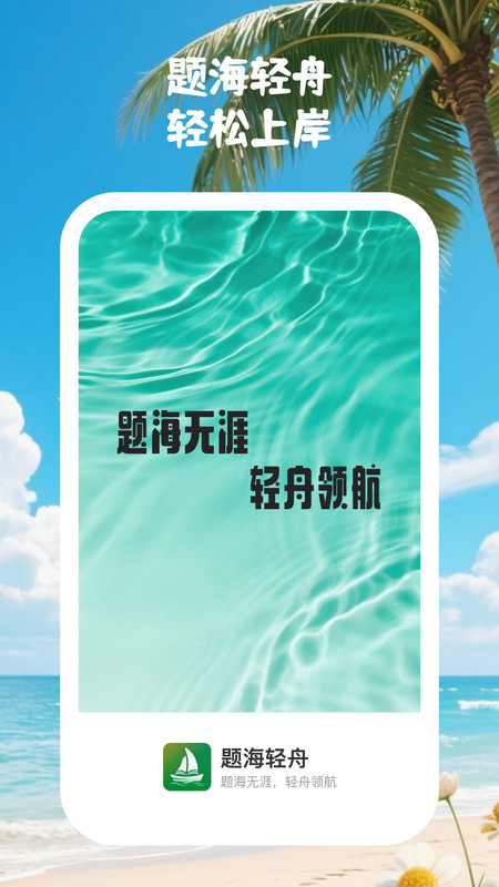 题海轻舟app图3