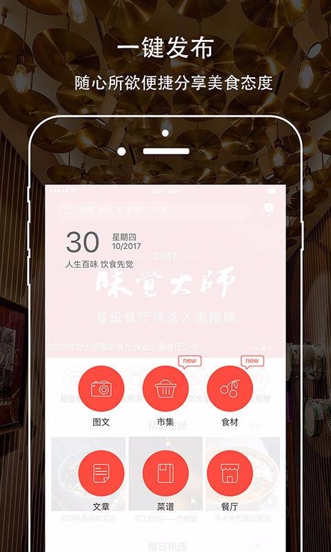味觉大师app图3
