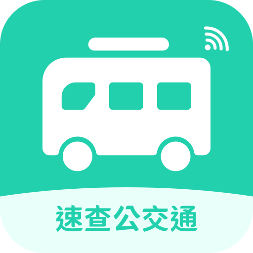 速查公交通app图标