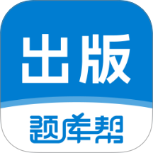 出版题库帮app图标