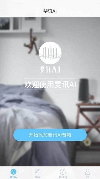 斐讯AI app图2