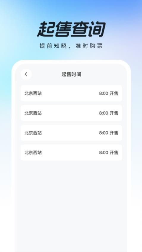 高铁查票助手app图2