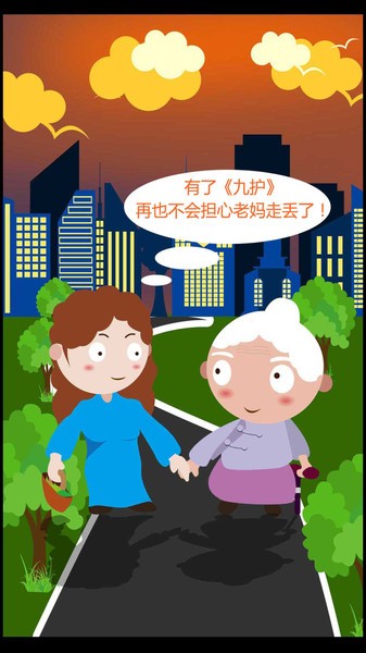 九护关爱app图3