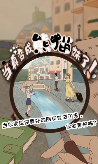 当真变成熊猫妹了！游戏