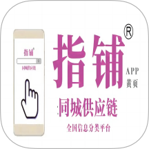 指铺供应链全国信息分类平台app图标