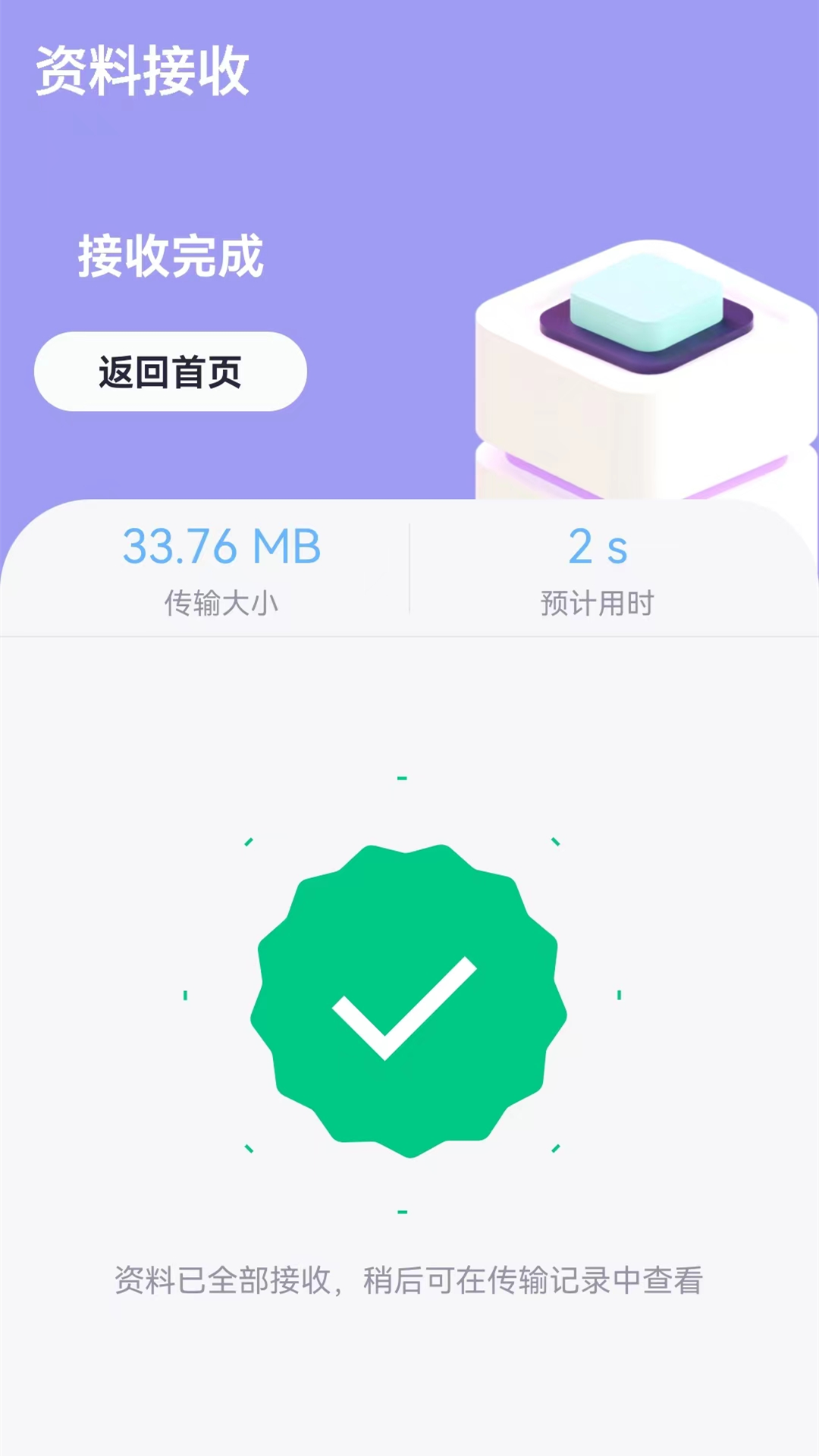 互传手机搬家app图1