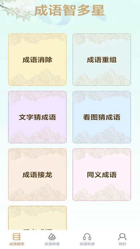 成语智多星拓新版app