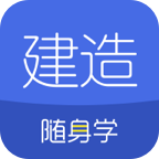 建造师随身学app图标