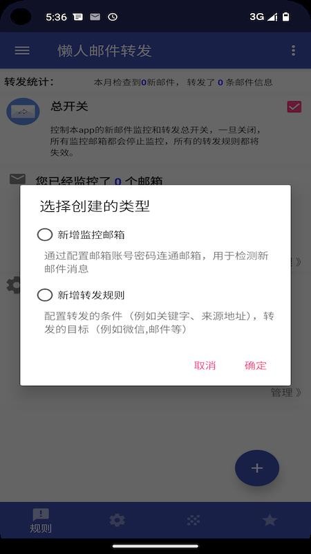 懒人邮件转发app图2
