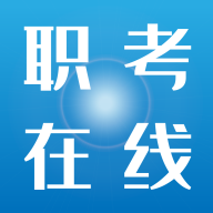 职考在线app图标