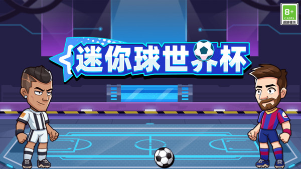 迷你球世界杯游戏图1