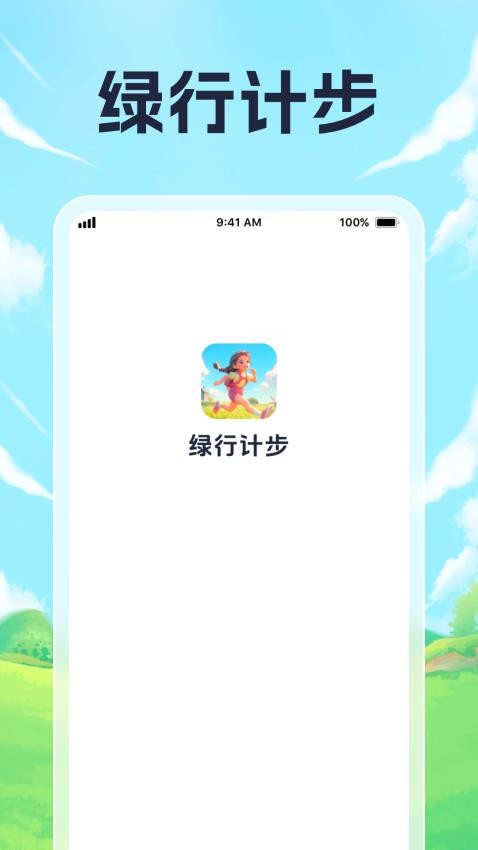 绿行计步APP图2