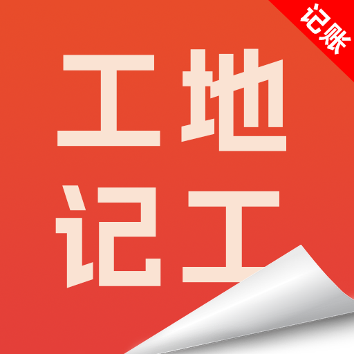 工地记工记账宝软件图标