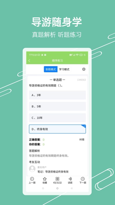 准导游考试安卓版图1