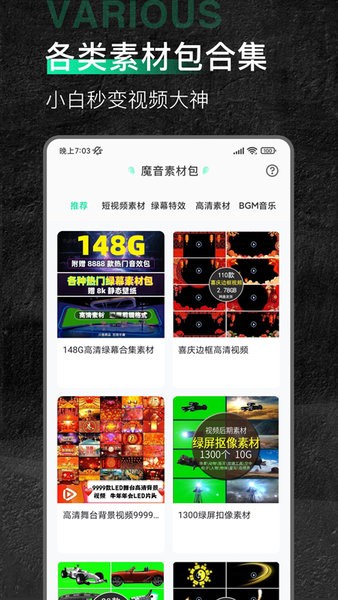 魔音素材app图3