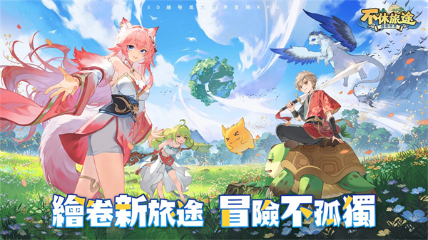 不休旅途图2