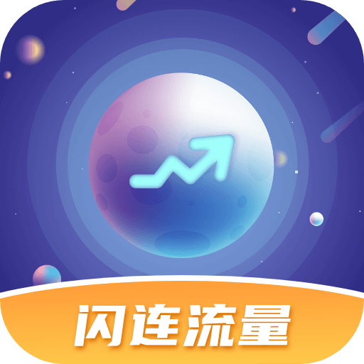 闪连流量app图标