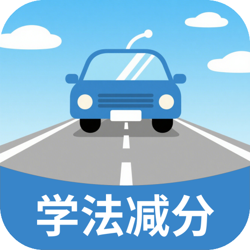 学法减分高效练app图标