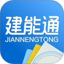 建能通最新版图标