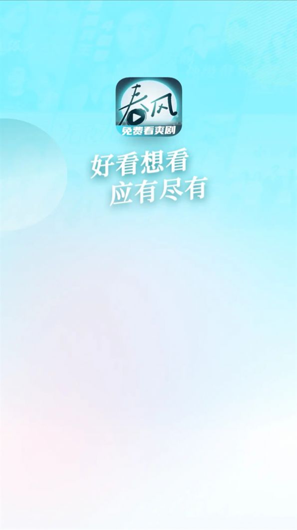 春风剧场手机版图2