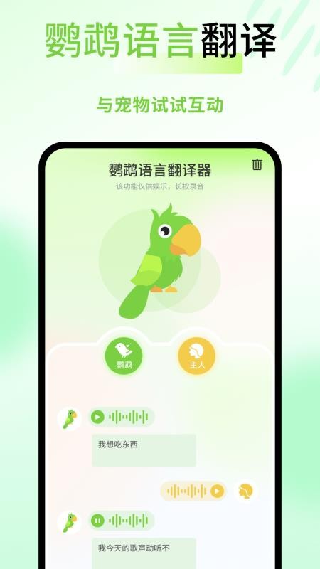 鹦鹉语言翻译器app